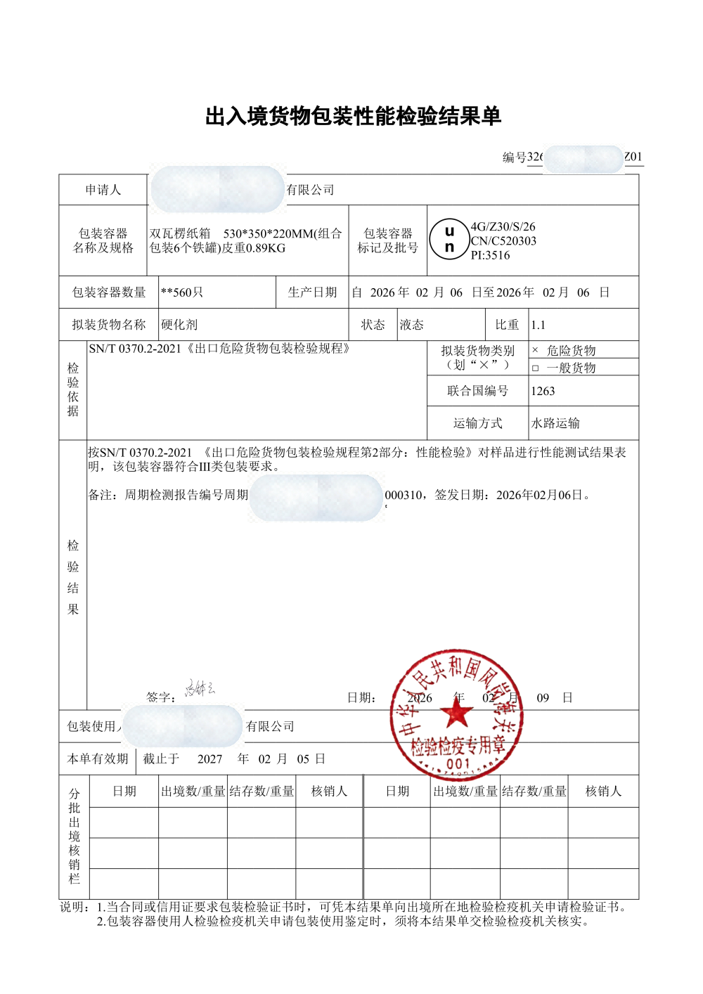 图 1：出入境货物包装性能检验结果单（UN 性能单样本）