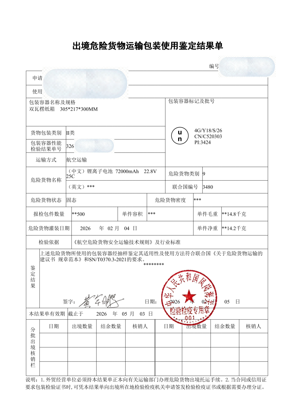 危险品出口单证（已检验合格）